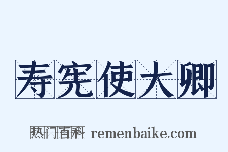 寿宪使大卿是什么意思的图片